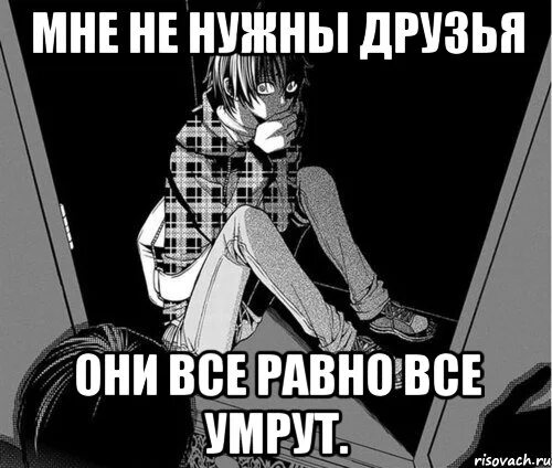 Все равно умрем