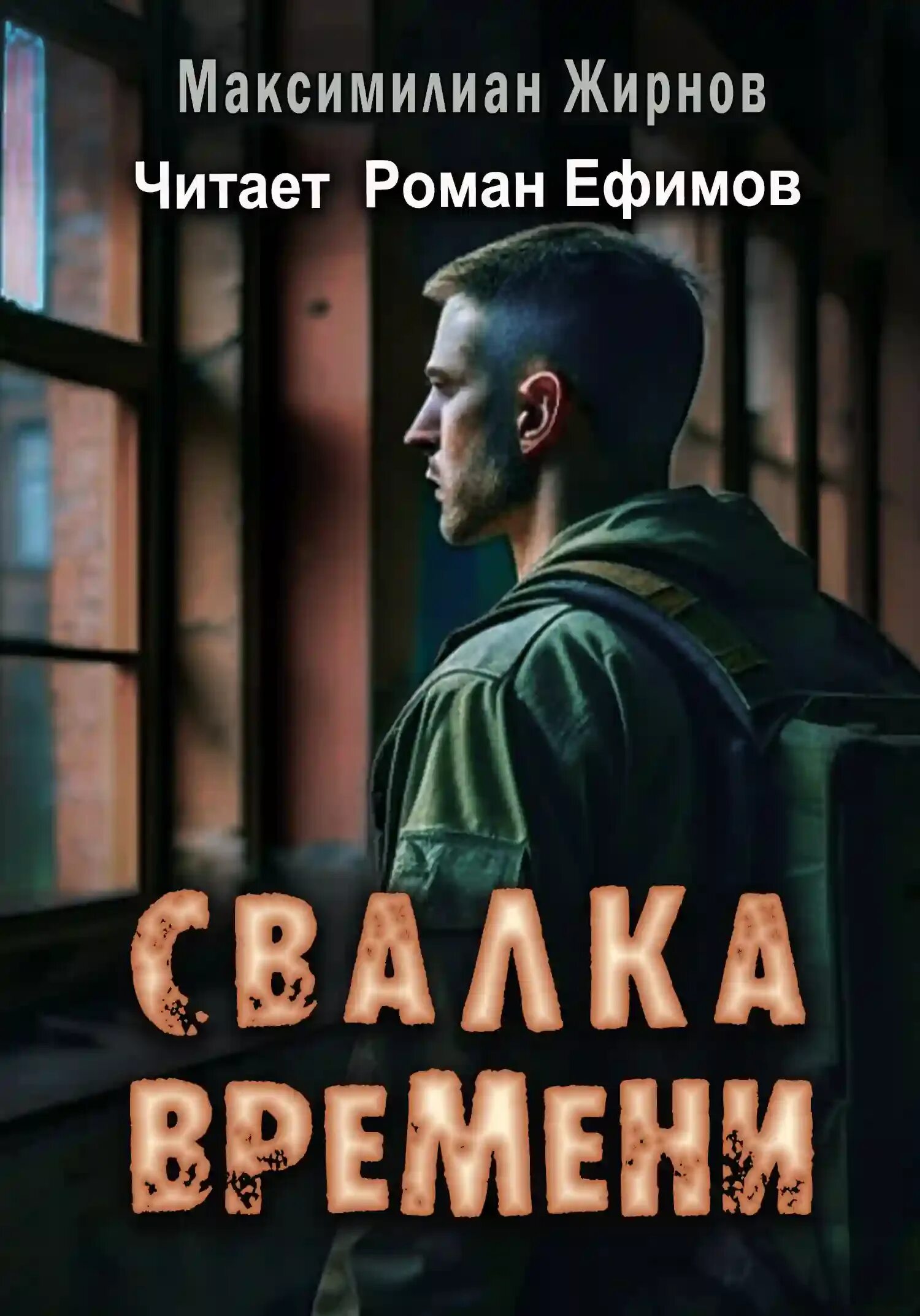 Минтер планета свалок. Ау разгромволки. Минтер планета свалок книга. Ливадный а. Слушать аудиокниги планета свалка.