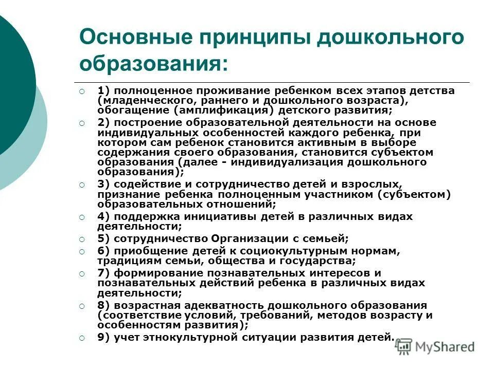 основные положения фгос дошкольного образования. принципы дошкольного образования. современные принципы дошкольного образования. 15. основной принцип дошкольного образования.