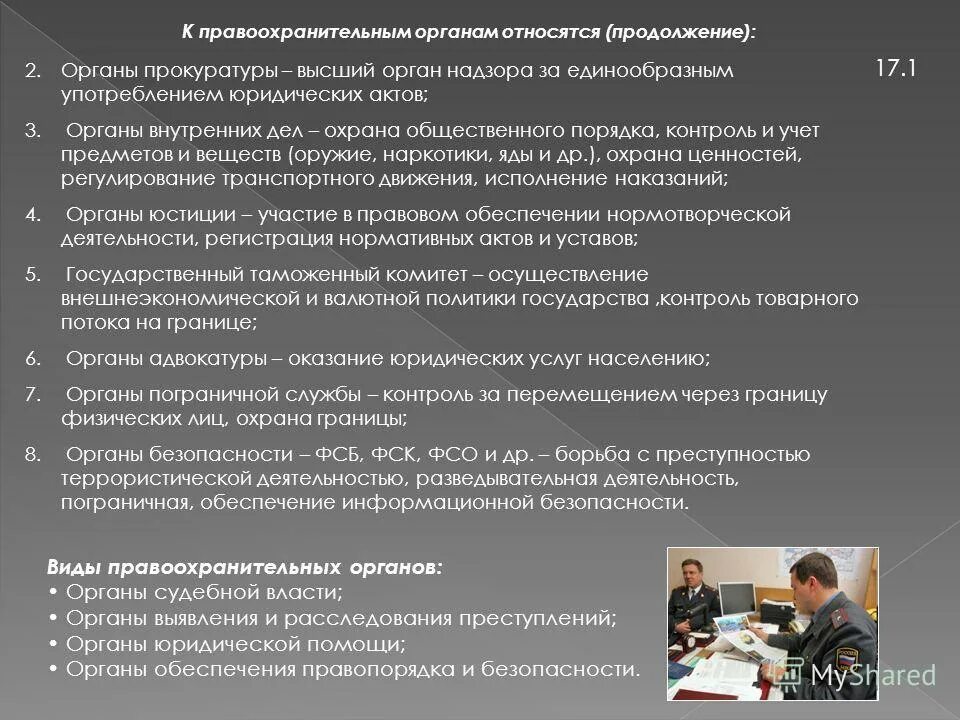 к правоохранительным органам относятся. органы относящиеся к правоохранительным органам. к правоохранительным относятся. что относят к правоохранительным органам. к правоохранительным относятся.