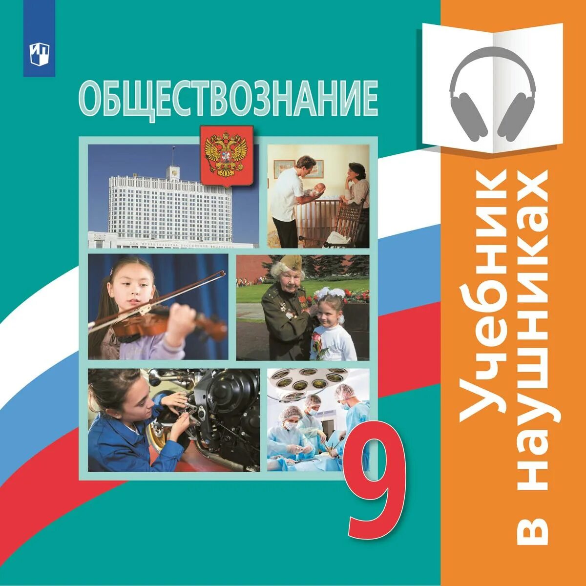 7 класс боголюбов новый. Обществознание 9 л. н Боголюбова. Обществознание 9 класс Боголюбов. Обществознание 9 класс учебник. Ученик Обществознание 9 класс.