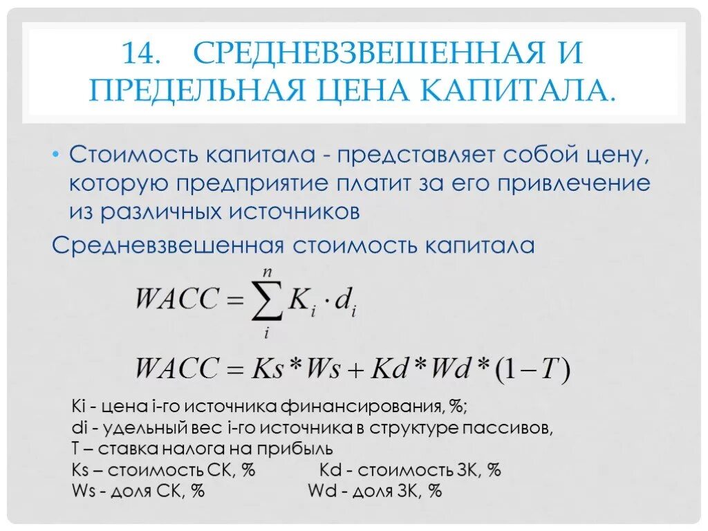 Моделей стоимости капитала. Стоимость капитала формула. Предельная стоимость капитала формула. Средневзвешенная стоимость капитала. Расчет стоимости капитала формула.