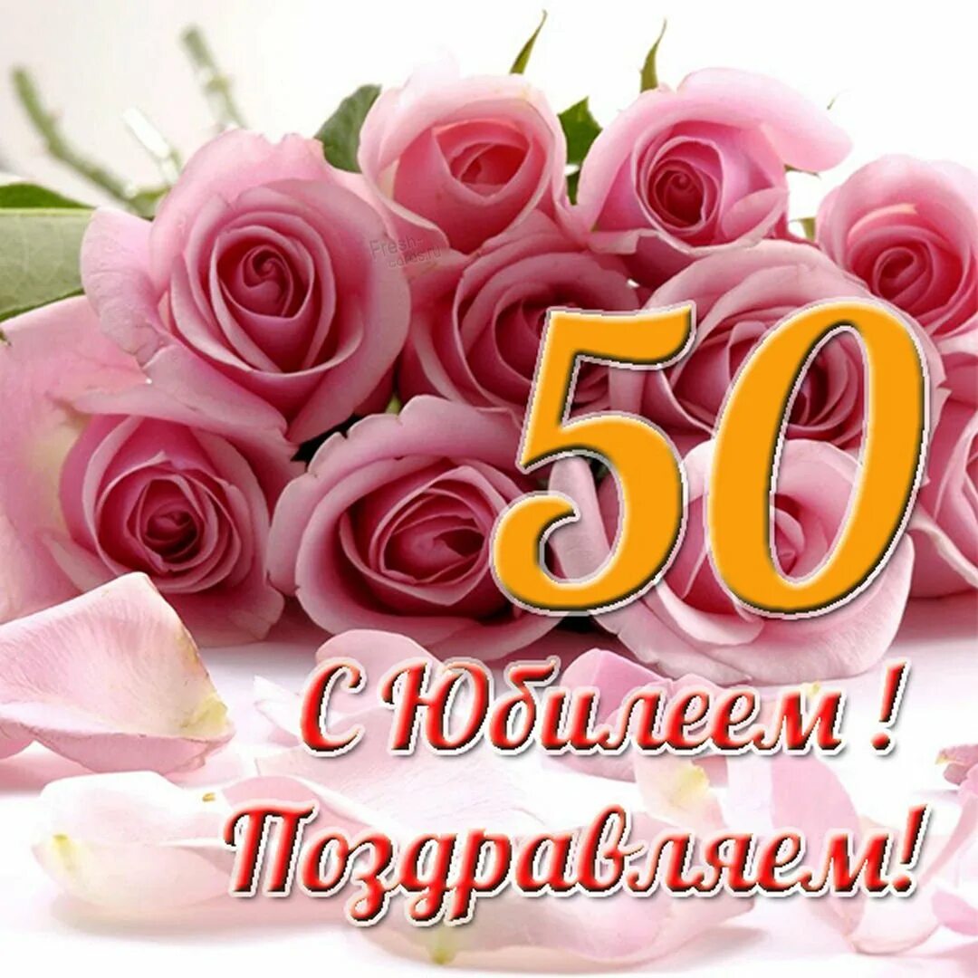 50 лет словами