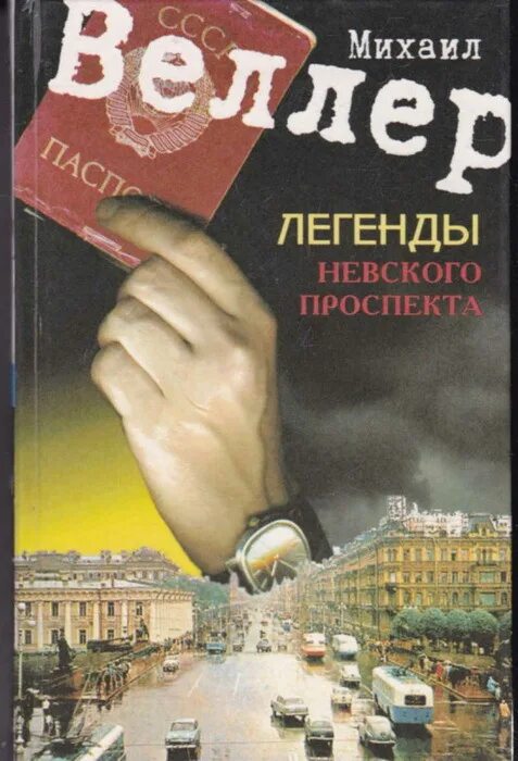 Веллер книги читать