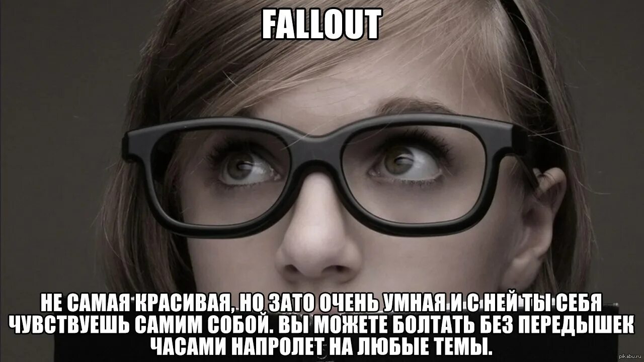 Если бы Fallout была девушкой. Пикабу