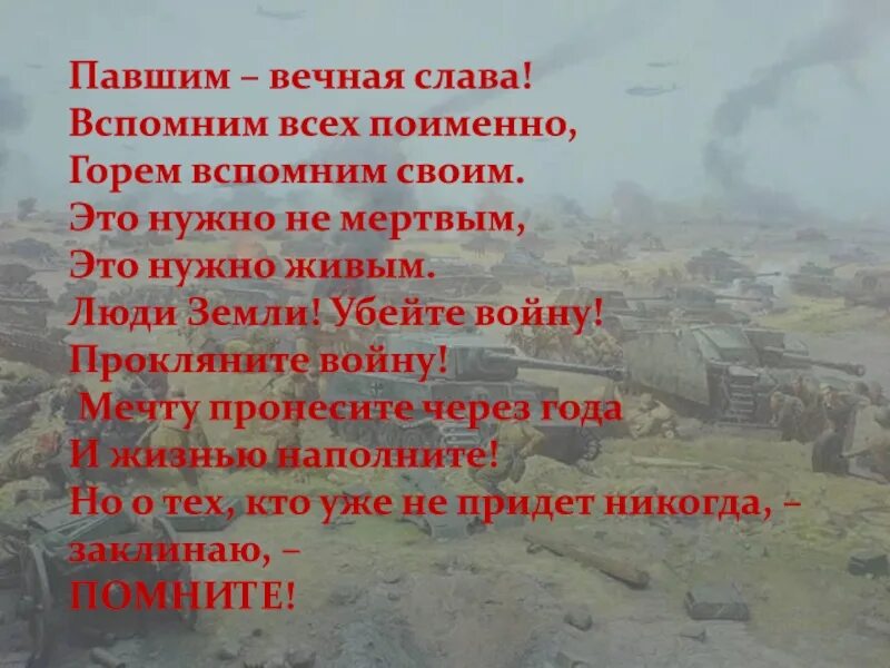 Мертвые живым стихотворение. Стих вспомним всех поименно горем вспомним. Вспомним всех поимённо стихотворение. Вспомним стихи вспомним всех поименно. Стихотворение вспомним всех поименно горем вспомним своим.