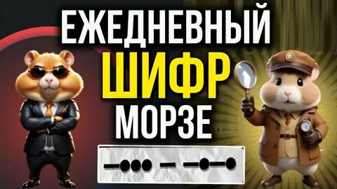 Секретный шифр хомяк 11