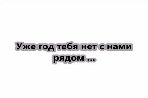 Год как тебя нет. Год как тебя нет с нами. Уже год тебя нет с нами. Уже год как тебя нет с нами папа. Пап не стал он мужем