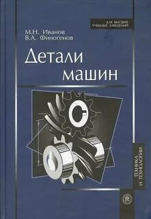 Детали машин учебник
