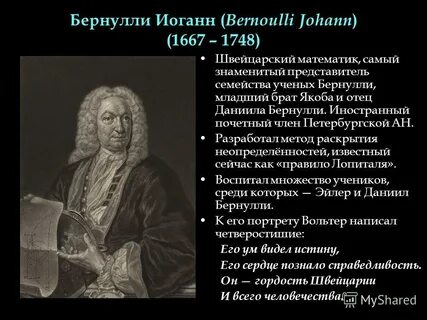 Бернулли доклад