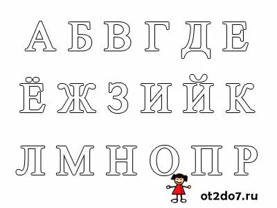 Алфавит русский заглавные буквы печатные