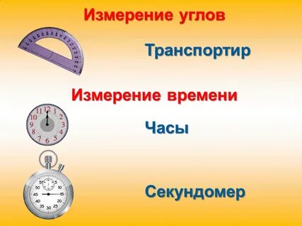 Какую физическую величину измеряет секундомер