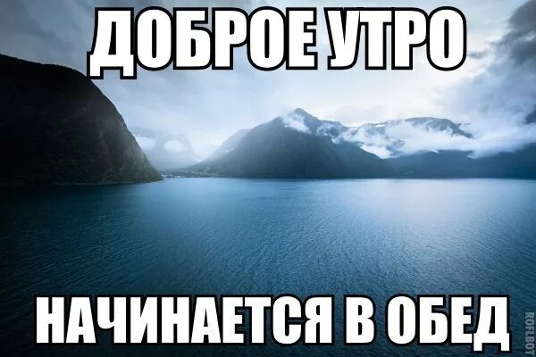 Теперь начинается. Хорошее утро начинается в обед. Доброе утро начинается в обед. Хорошее утро наступает в обед. Доброе утро наступает в обед.