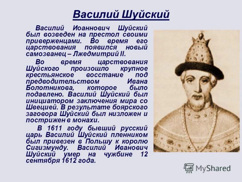 Шуйский какой век. Охарактеризовать правление Шуйского Василич. Исторический портрет Василия Шуйского кратко.