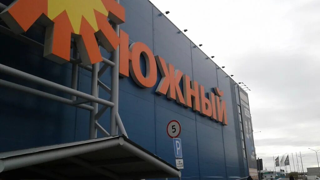 Тюмень торговый центр южный магазины. Работа южный тюмень. Работа южный тюмень. Торговый центр южный тюмень на мельникайте. Тц южный тюмень.