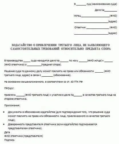 Ходатайство о привлечении 3 лица в гражданском процессе. Ходатайство в арбитражный суд о привлечении третьего лица. Ходатайство о привлечении третьих лиц в гражданском процессе образец. Ходатайство о привлечении третьим лицом арбитражный суд. Исковое заявление заинтересованные лица