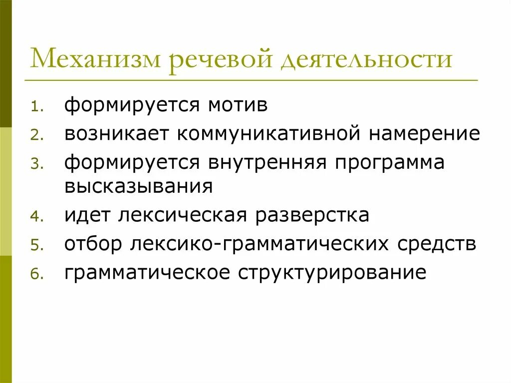 Голосовой механизм. Механизмы речи. Речевые механизмы. Охарактеризуйте механизмы речевой деятельности. Схема механизма речевой деятельности.