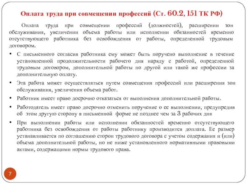 Как оплачивается совмещение должностей. Расширенная зона обслуживания тк рф. оплата труда при совмещении профессий. оплата труда при совмещении должностей. 60.2 тк рф совмещение профессий должностей.