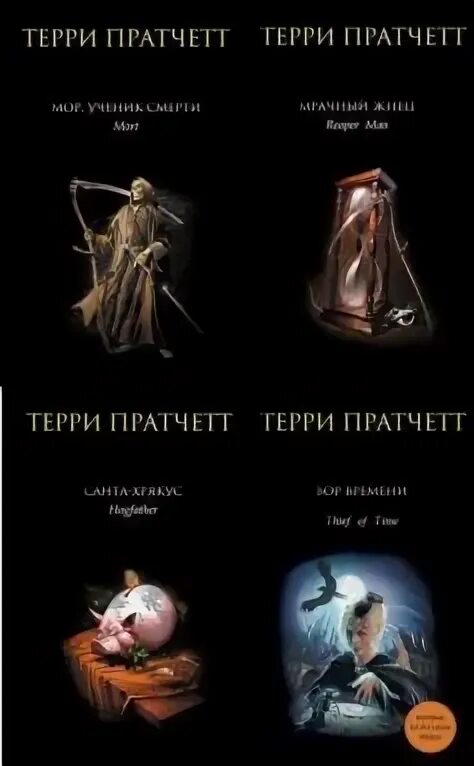 Леди легион пратчетт терри. Плоский мир терри пратчетта порядок книг чтения. Порядок чтения пратчетта плоский мир. Терри пратчетт плоский мир схема. Терри пратчетт землекопы.