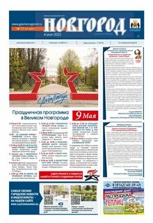 Газета новгород