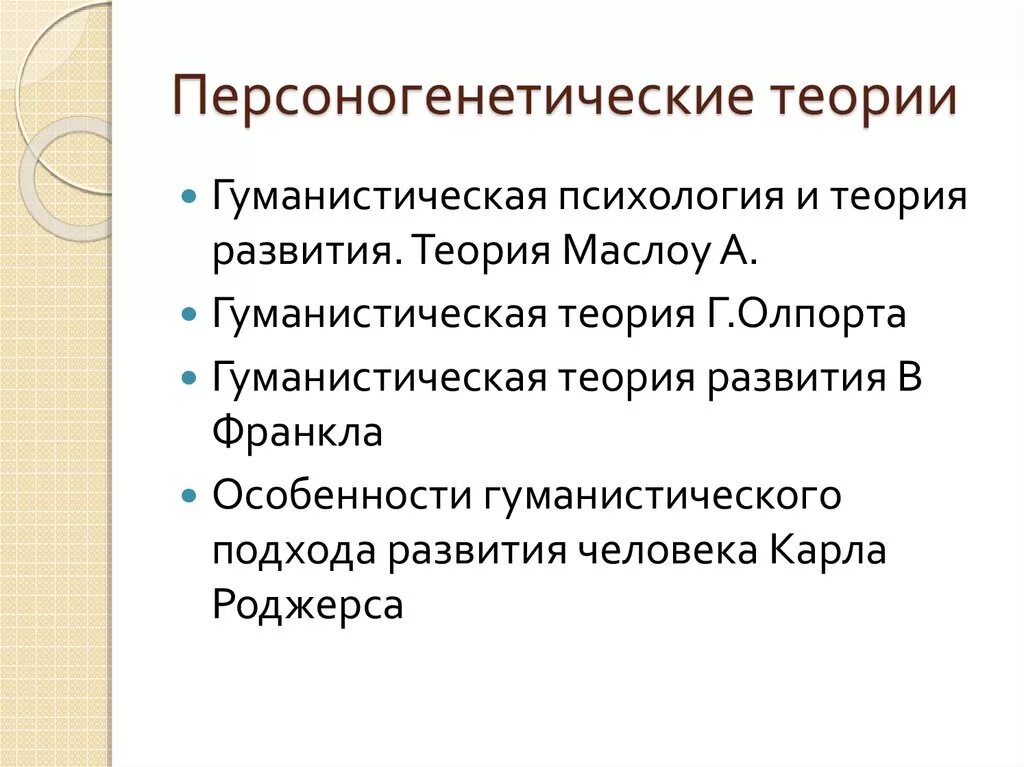 Зарубежные теория развития. Персоногенетический подход в изучении психического развития. Персоногенетическая теория. Основные положения теории социогенетического направления развития. Теории психического развития.