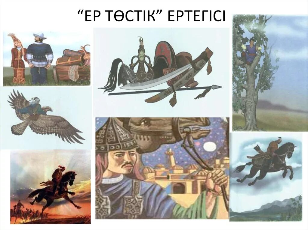 Казахские народные сказки ер тостик. Ер на казахском. Ер на казахском. Ер на казахском. Марка народный эпос.