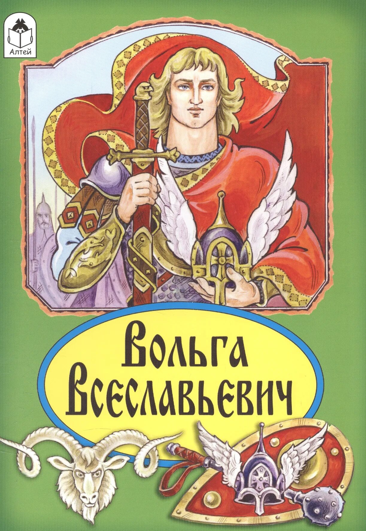 Читать былину вольга. Вольга всеславьевич книга. вольга всеславьевич былина. надпись былины. модель обложки былины волх всеславович.