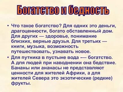 Что значит быть богатым не