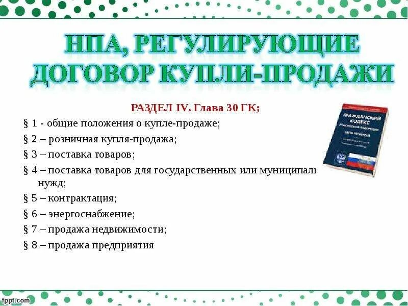 Общие положения о купле продаже. НПА договора розничной купли-продажи. НПА договор купли продажи. Общие положения купли продажи ГК. Договор розничной купли-продажи ГК.