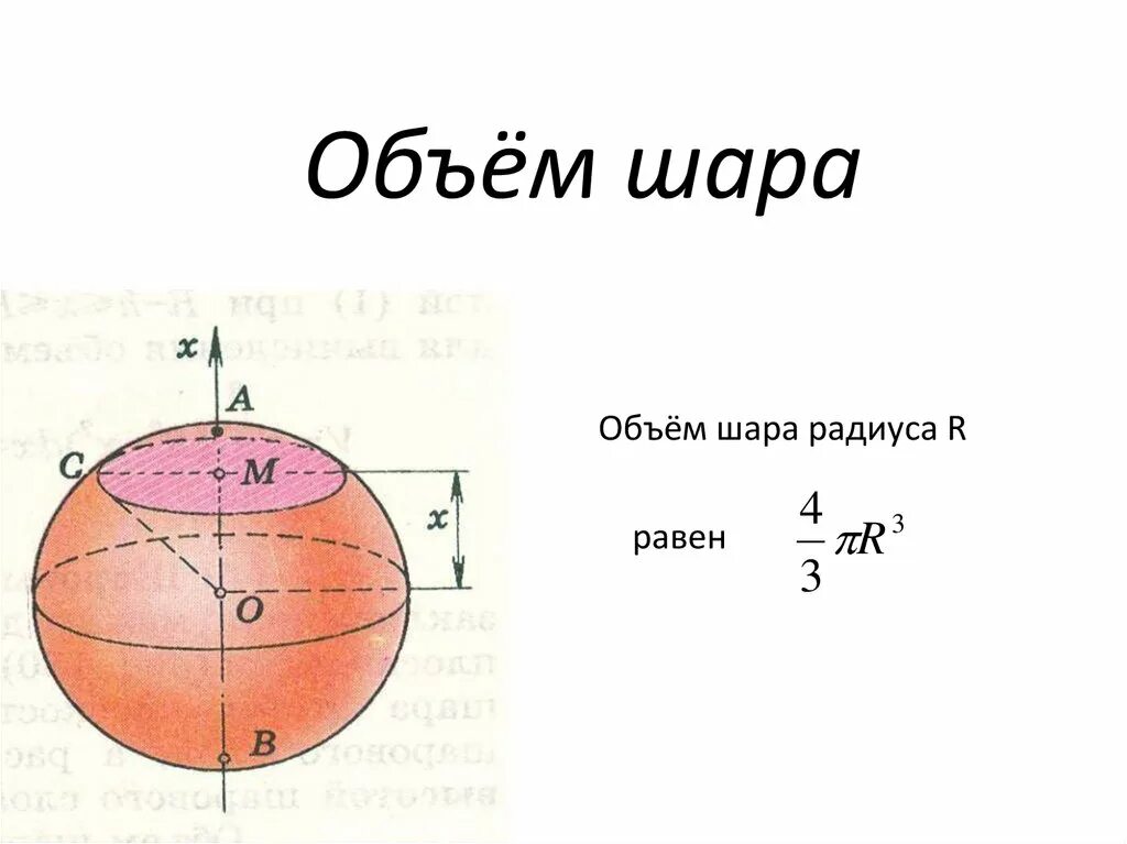 Найти объем шара диаметром 6 см. Объем шара. Объем шара формула. Объем и площадь поверхности шара. Объем шара через радиус.