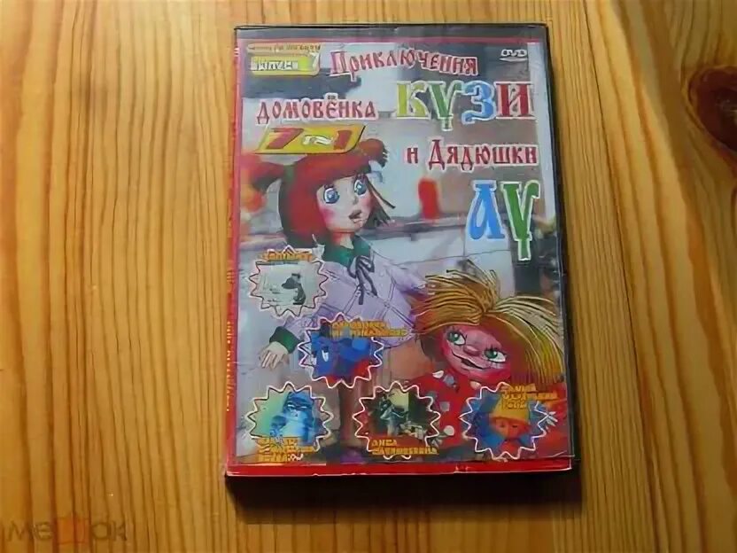Домовёнок кузя двд диск. Домовенок кузя dvd. Наши мульти пульти домовенок кузя сборник 1. Домовенок кузя dvd. Домовенок кузя dvd.