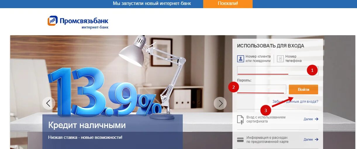 Промсвязьбанк телефон для юридических. Промсвязьбанк интернет банк. Интернет банк ПСБ для физических лиц. ПСБ банк личный кабинет. Промсвязьбанк личный кабинет.