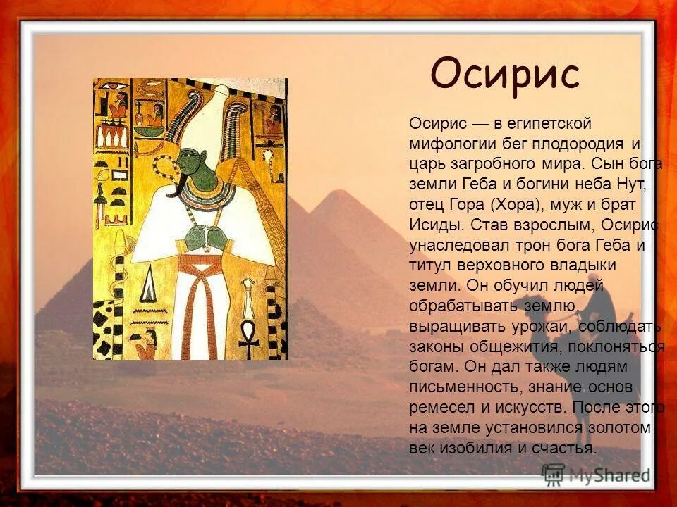 Смысл слова осирис. Осирис Бог 5 класс. Бог Осирис в древнем Египте. Боги Египет 5 класс Осирис. Пять богов древнего Египта Исирис.