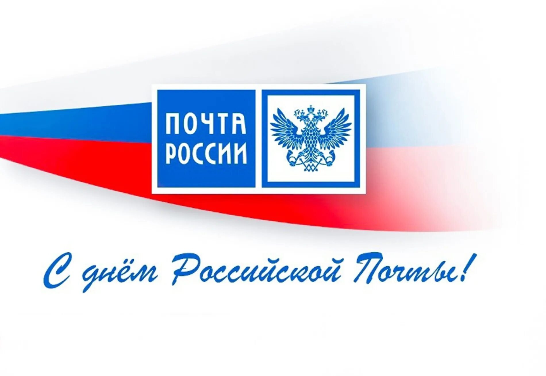 Поздравления с днем почты коллегам своими словами. Поздравления с днем почты коллегам своими словами