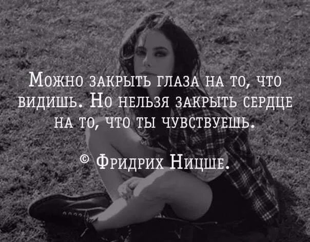 Можно закрыть глаза на то что видишь. Можно закрыть глаза на то что видишь но нельзя. Закрываю глаза и вижу. Нельзя закрыть сердце на то что чувствуешь.