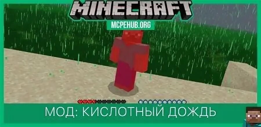Мод на кислотный дождь