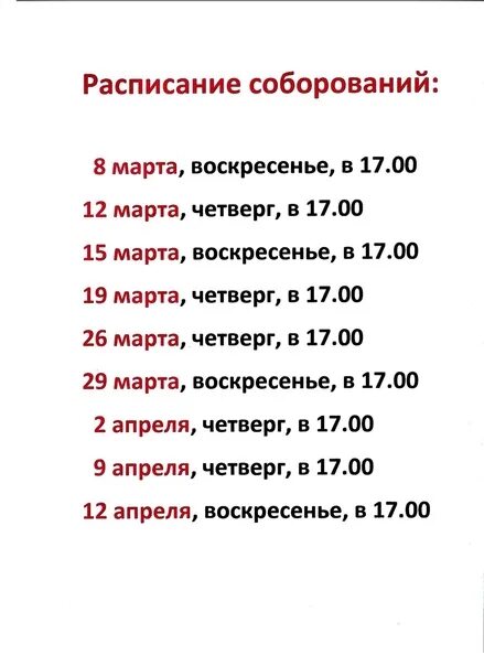 Соборование сколько раз можно. Расписание Соборования. Расписание Соборования в храмах. Расписание на четверг. Соборование в апреле 2022г.