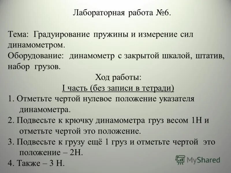 Лабораторная работа градуирование пружины и измерение. Лабораторная работа градуирование пружины и измерение