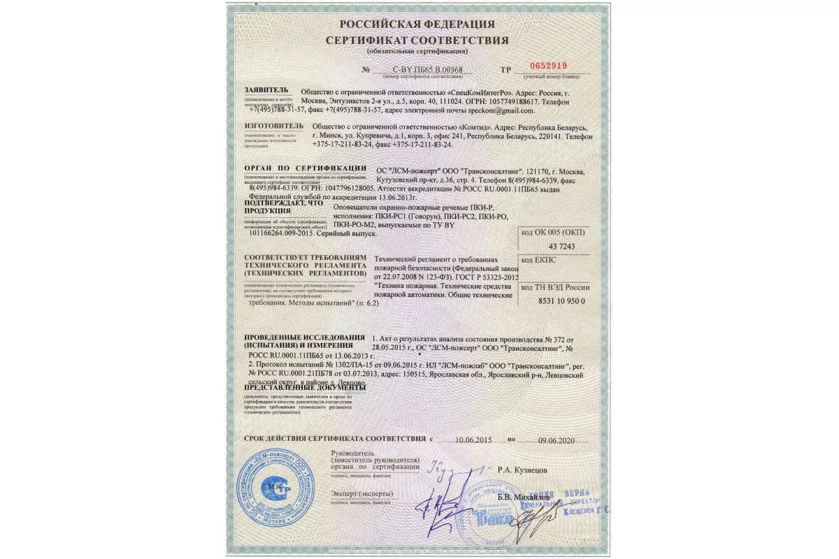 Первые сертификаты соответствия. ПКИ-рс2 (Говорун). Оповещатель ПКИ-рс1. Комтид Шмель-24в (ПКИ-МШ). Сертификат соответствия на Оповещатель Соната-5.