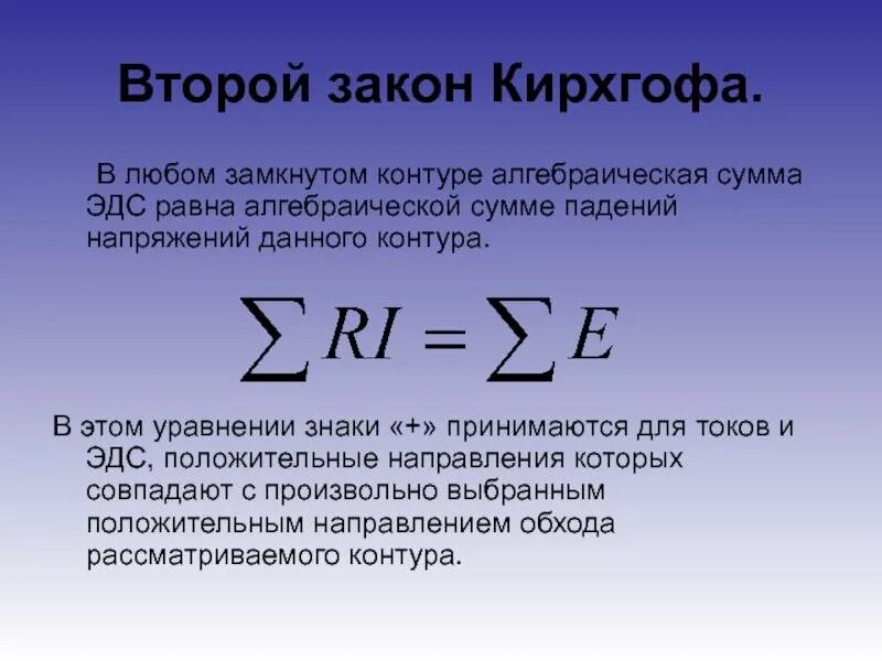 Правило напряжений. 2 Закон Кирхгофа формула. Формулировка 2 закона Кирхгофа. Формула второго закона Кирхгофа. Второй закон Кирхгофа формула.