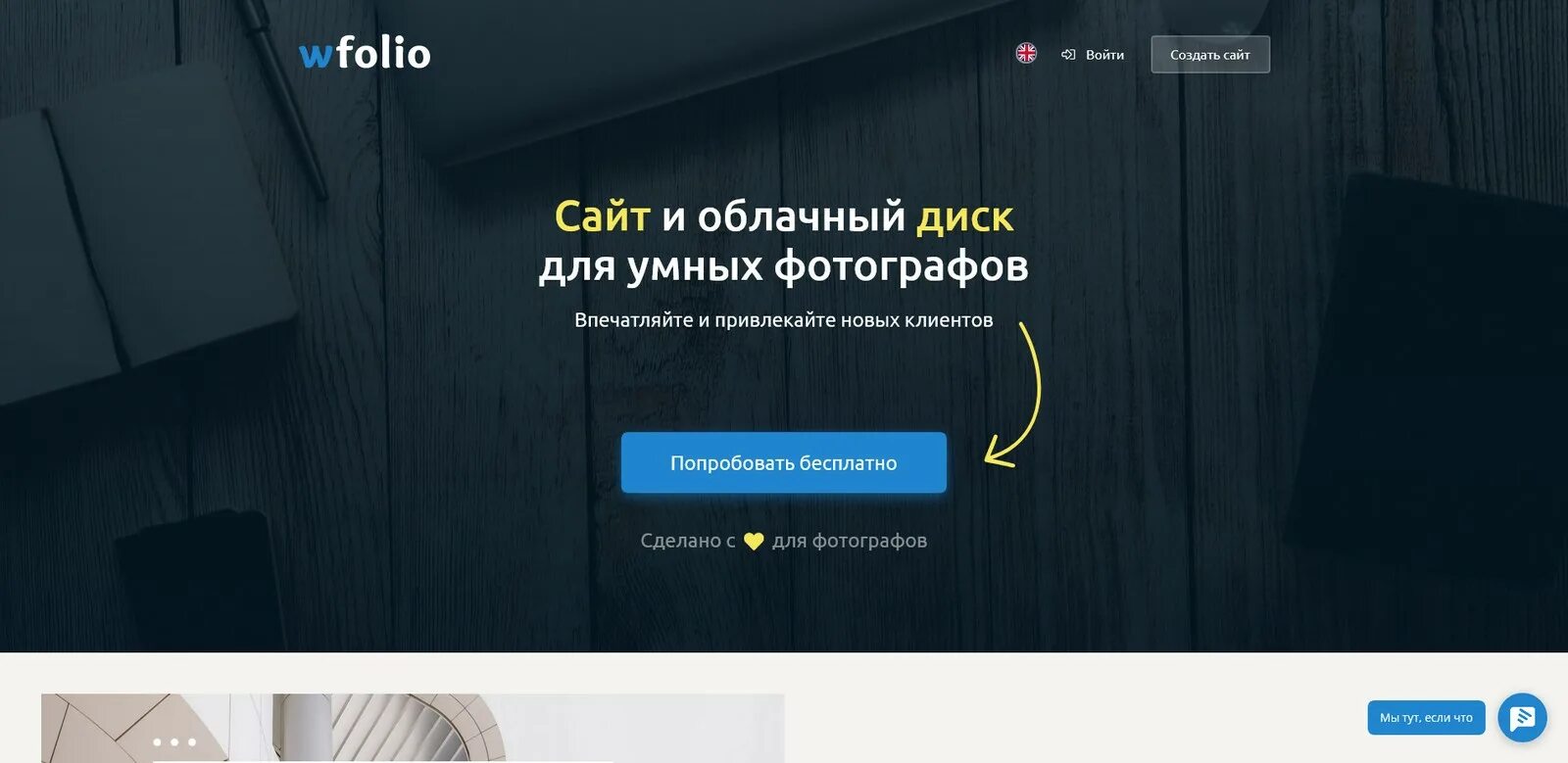 Wfolio ru личный. Wfolio. Галерея wfolio. Wfolio сайт для фотографа. Сайты wfolio примеры.