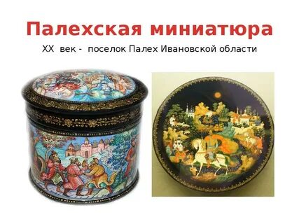 Палехская роспись кратко