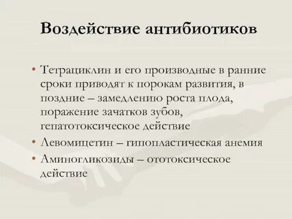 Пить антибиотики на раннем сроке беременности
