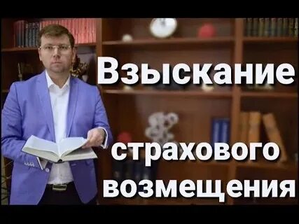 Взыскание страховых компенсаций