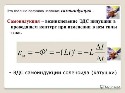 Явление самоиндукции индуктивность катушки