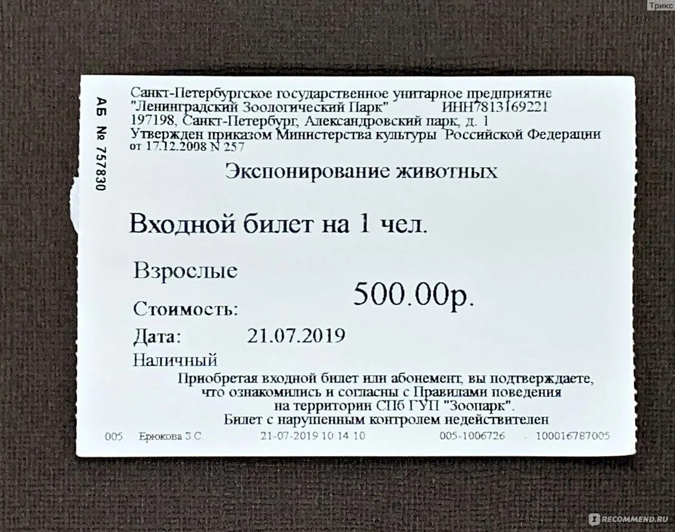 Петергоф в санкт петербурге билеты 2023. Билет в зоопарк. Билет в Ленинградский зоопарк. Расписание зоопарка в СПБ. Билет в зоопарк СПБ.