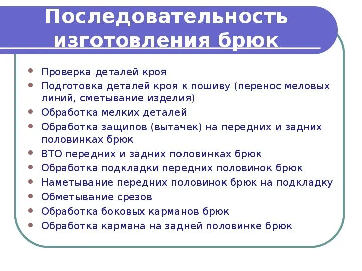 Технологическая последовательность изготовления женских брюк. Последовательность обработки брюк. Технологическая последовательность изготовления брюк. Технологическая последовательность пошива. Технологическая последовательность производства