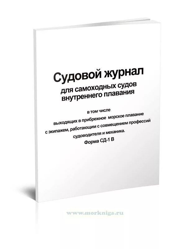 судовой машинный журнал. судовой журнал. журнал проверок судна. судовой журнал для самоходных судов внутреннего плавания форма сд-1б. машинный журнал эд 1.