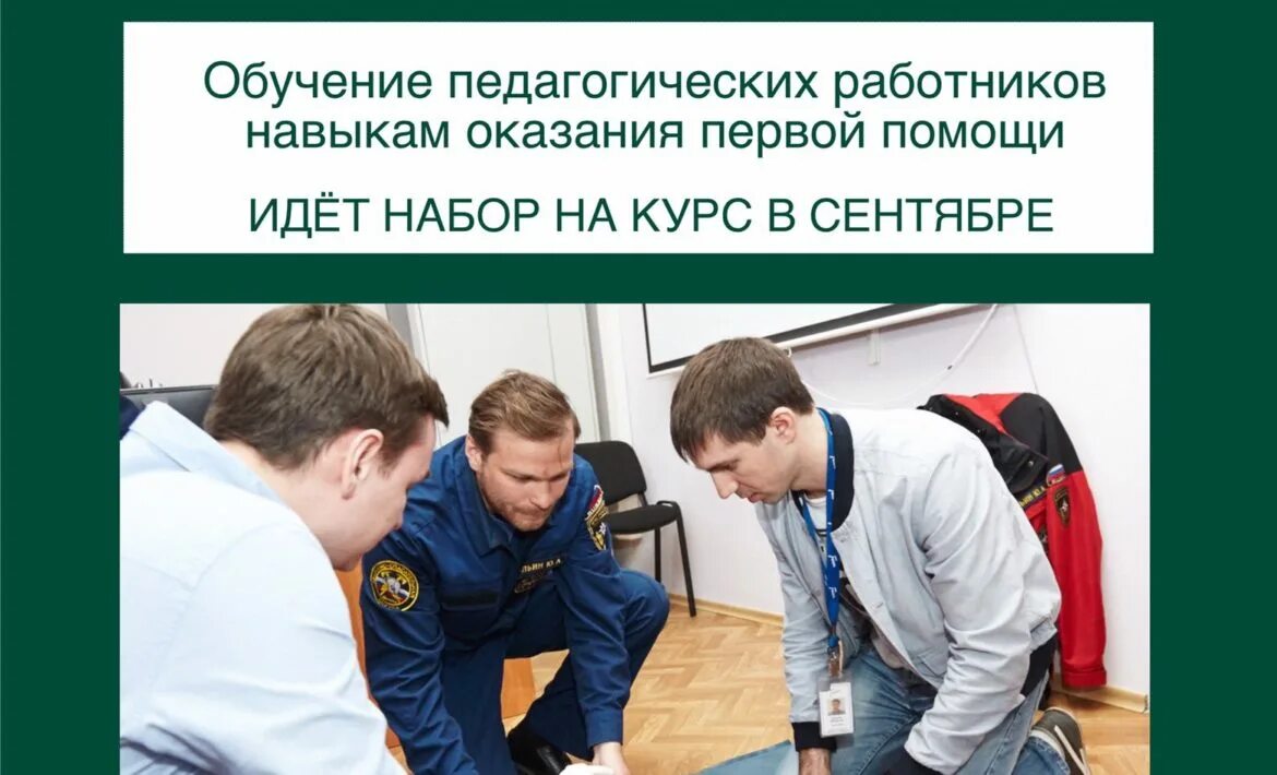Обучение педагогических работников. Навыки оказания первой помощи. обучение первой помощи педагогических работников. первая помощь работникам. обучать персонал оказания первой помощи.