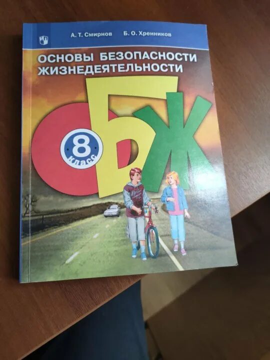 ОБЖ 8 класс учебник. Основы безопасности жизнедеятельности 8 класс. Основы безопасности жизнедеятельности 8 класс учебник. ОБЖ 8 класс учебник 2022. Рудаков обж 8 9 класс